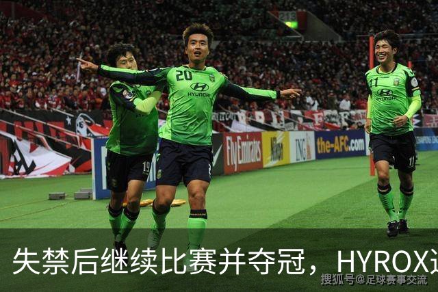 失禁后继续比赛并夺冠，HYROX选手道歉：追溯性退出该场比赛，放弃此前获得的积分