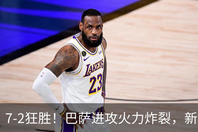 7‑2狂胜！巴萨进攻火力炸裂，新王朝雏形显现，西甲大局已定？